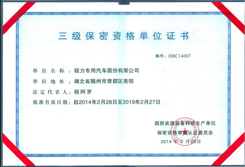 三級(jí)保密資格證書(程力軍工資質(zhì)證書)